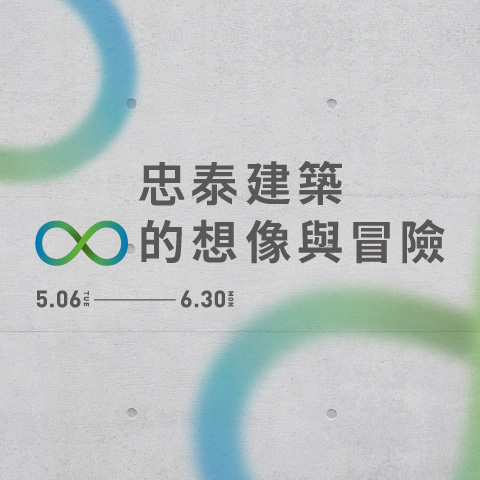 忠泰建築的想像與冒險 (2025/05/06 NEW OPEN)