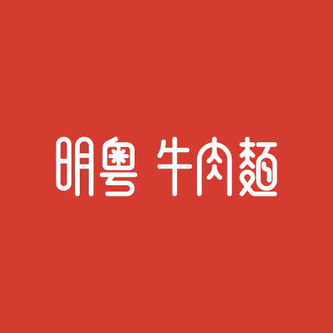 明粵．牛肉麵