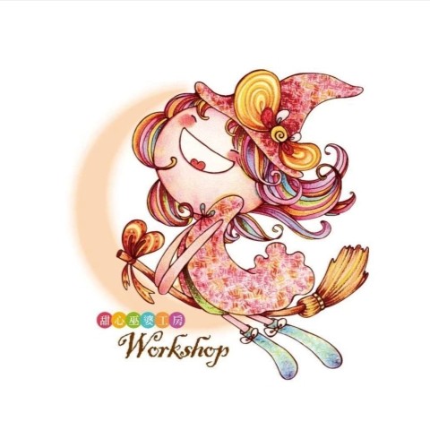 甜心巫婆工房workshop