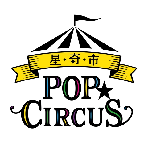 POP CIRCUS星奇市